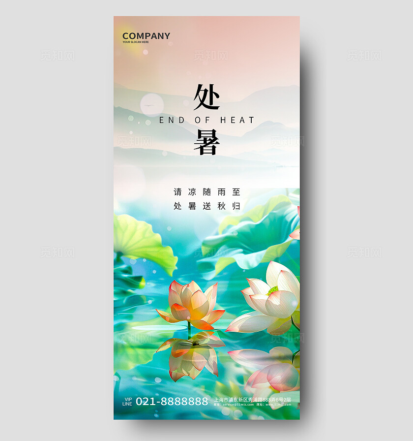处暑节气手机海报