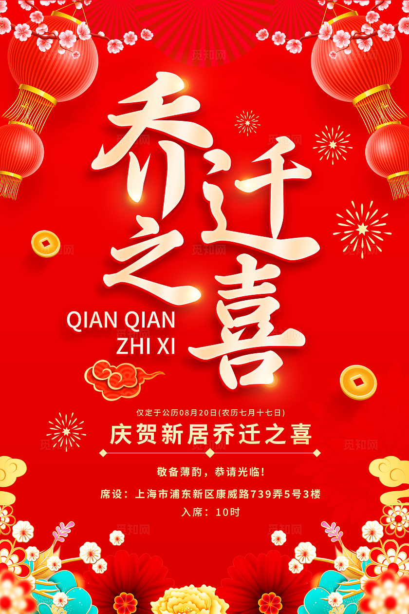 红色大气乔迁之喜宣传海报