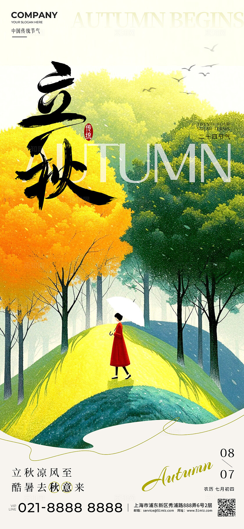 黄绿色插画立秋手机宣传海报