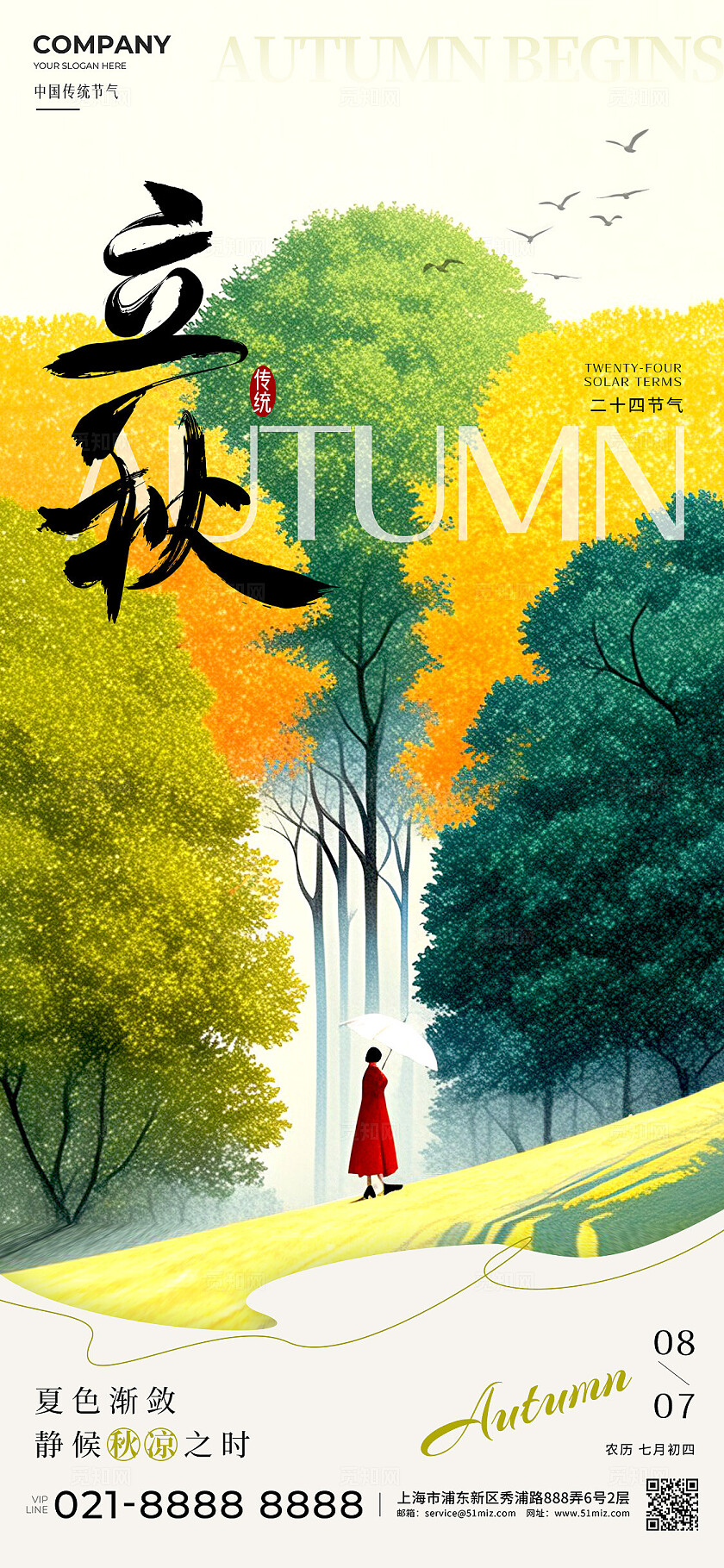 黄绿色插画立秋手机宣传海报