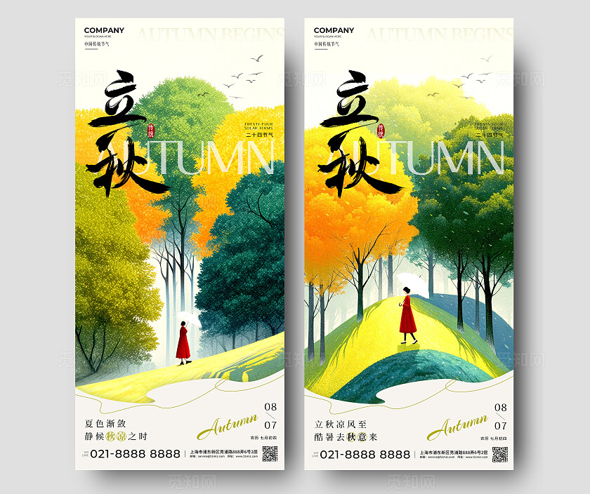 黄绿色插画立秋手机宣传海报