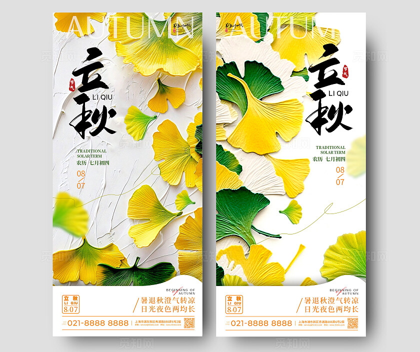 白色简约立秋手机宣传海报AI海报