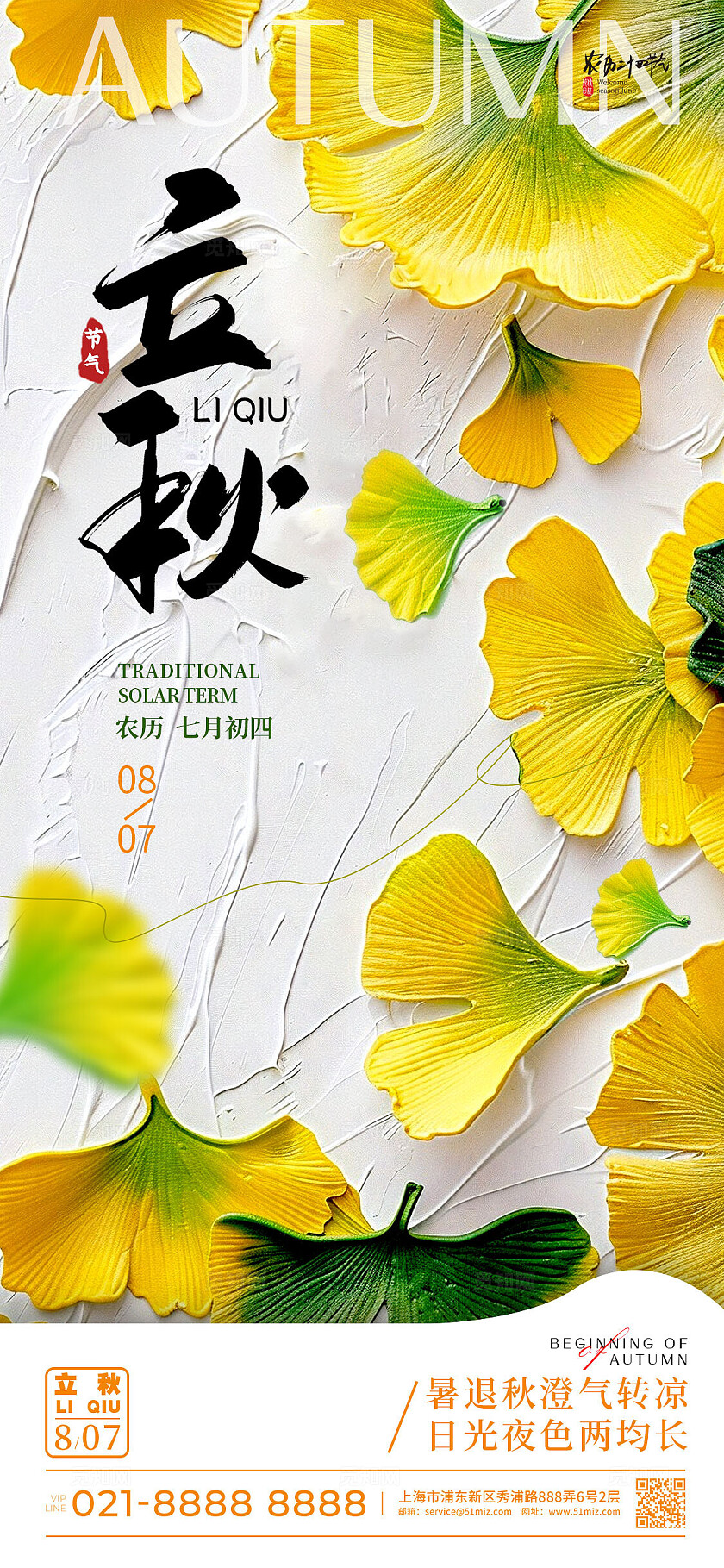 白色简约立秋手机宣传海报AI海报