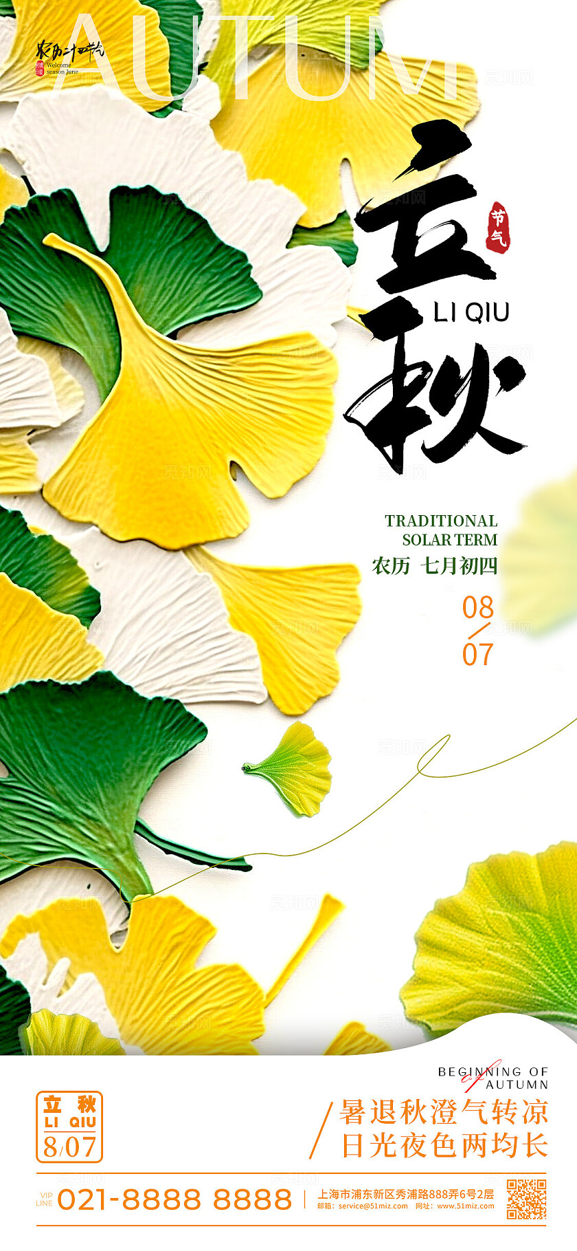 白色简约立秋手机宣传海报AI海报