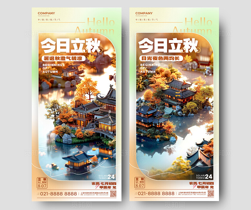 渐变色微缩摄影风今日立秋立秋手机宣传海报
