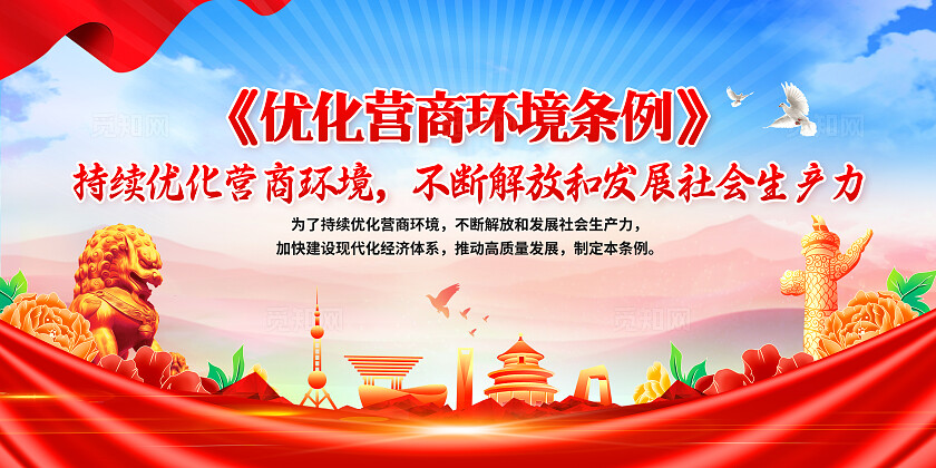红色党建风营商环境宣传栏优化营商环境条例