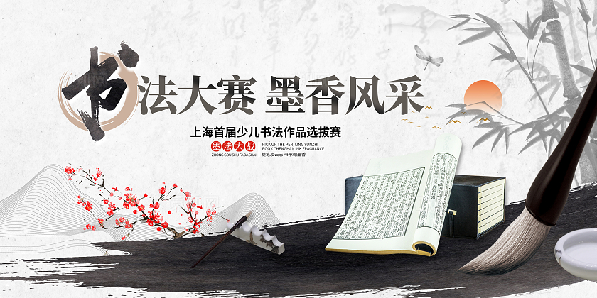 传统中国风书法大赛展板设计书法比赛书法大赛