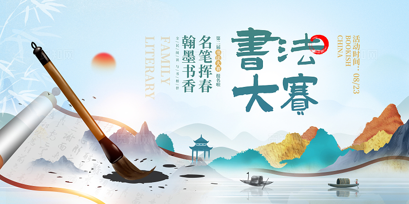 蓝色传统书法大赛展板设计书法比赛书法大赛