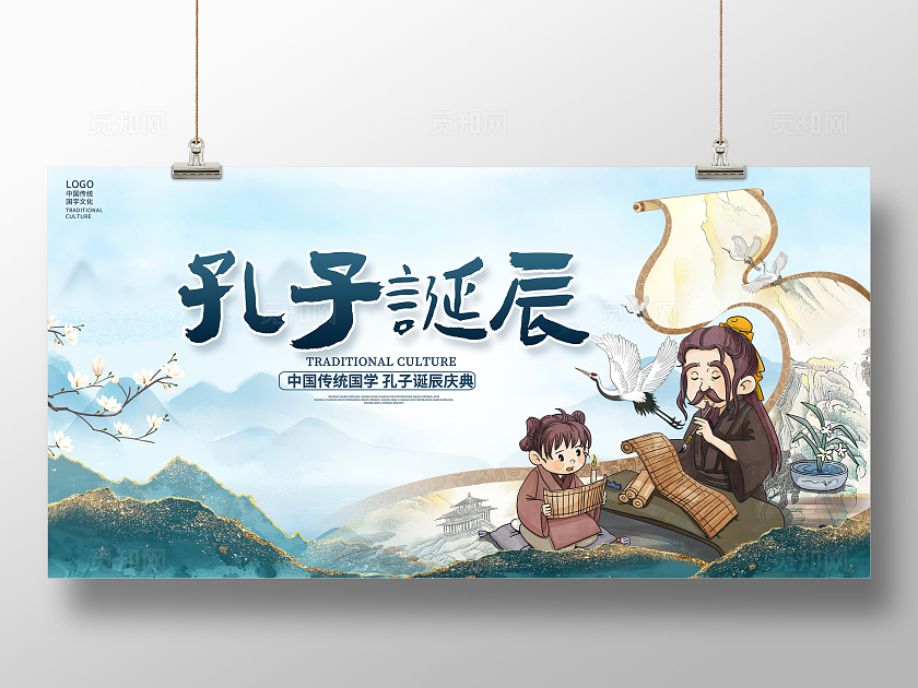 蓝色中国风孔子诞辰宣传展板设计国学宣传