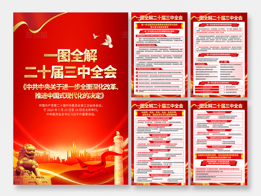 红色大气二十届三中全会公报知识宣传海报套图背景
