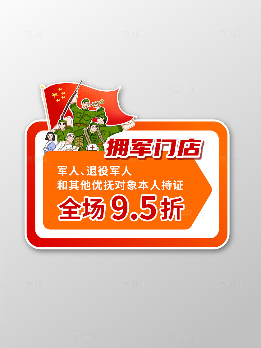 红色橙色彩色卡通创意门牌拥军服务拍照手举牌3D文化墙