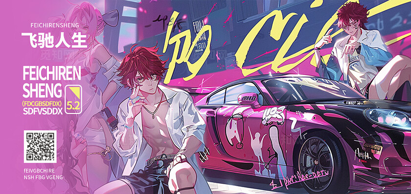 粉紫色简约插画风飞驰人生漫展纪念票粉丝应援