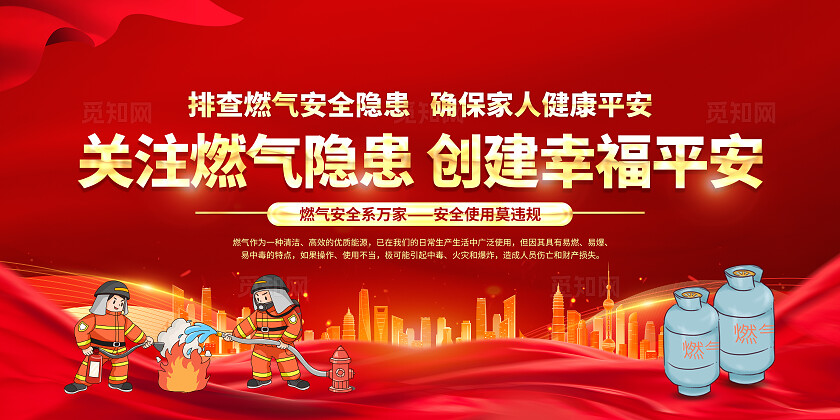 红色大气燃气安全知识排查燃气注意事项宣传栏背景