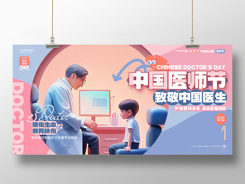时尚3D风中国医师节宣传展板设计