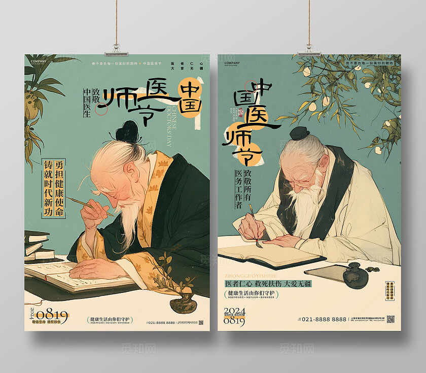 新中式中国医师节宣传海报设计