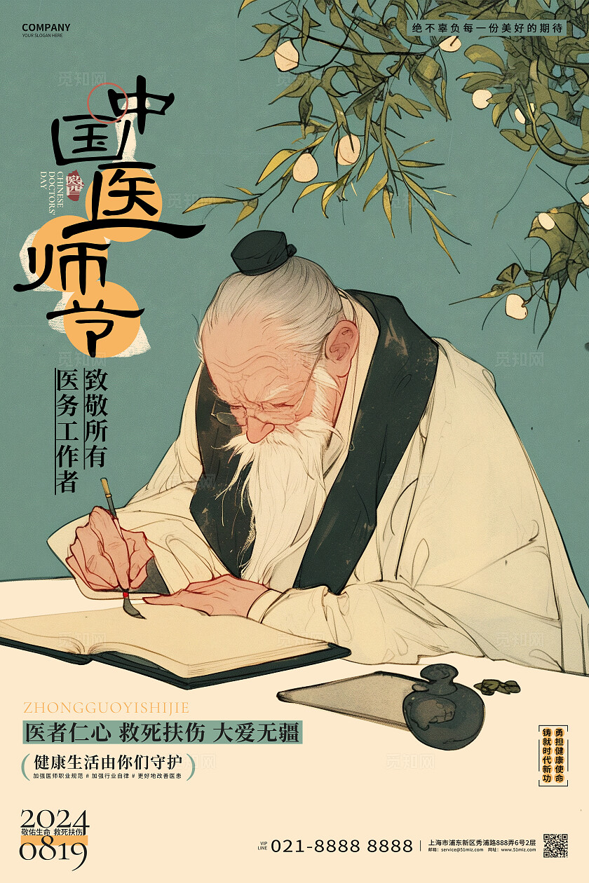 新中式中国医师节宣传海报设计