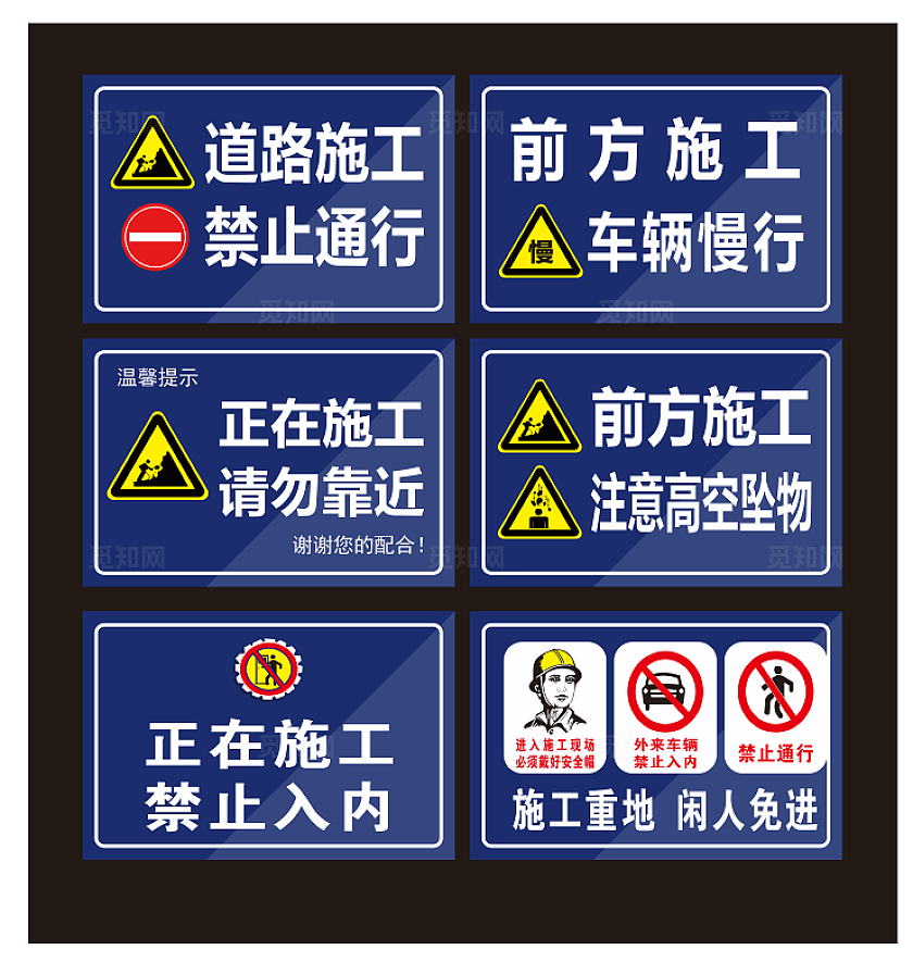工地  施工 建筑 安全警示语