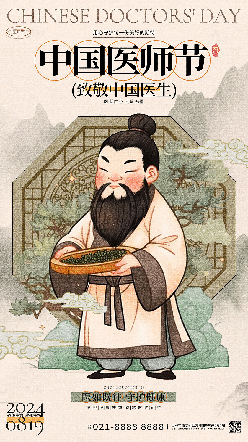 中国风2024中国医师节手机海报设计