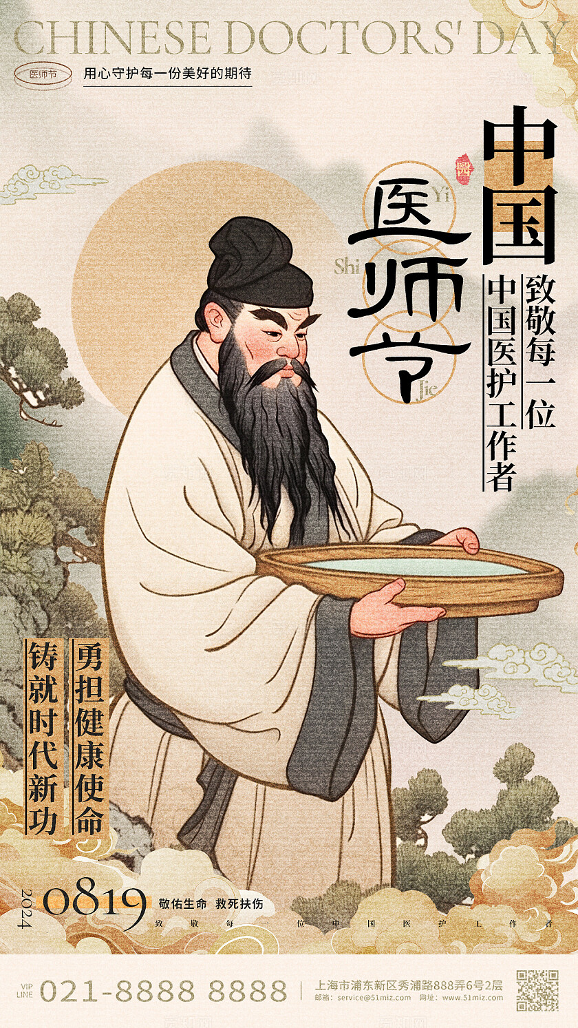 中国风2024中国医师节手机海报设计