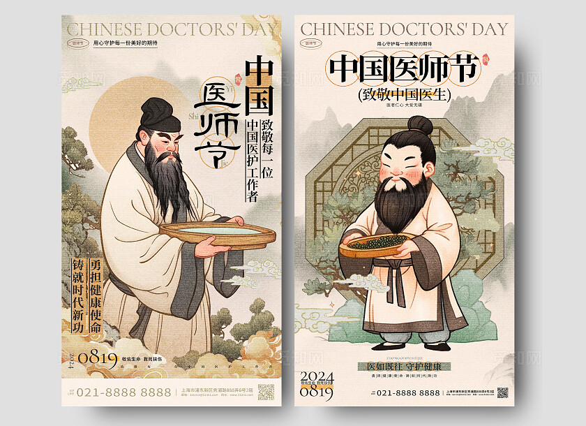 中国风2024中国医师节手机海报设计