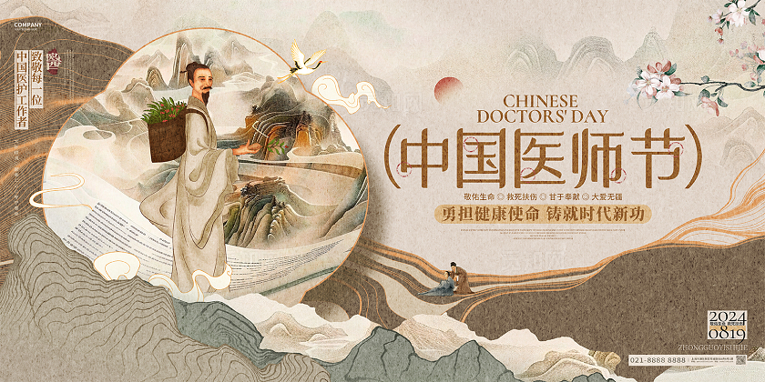 中国风创意中国医师节宣传展板设计