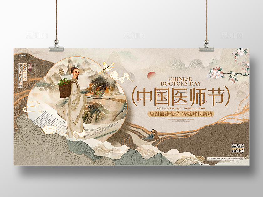 中国风创意中国医师节宣传展板设计
