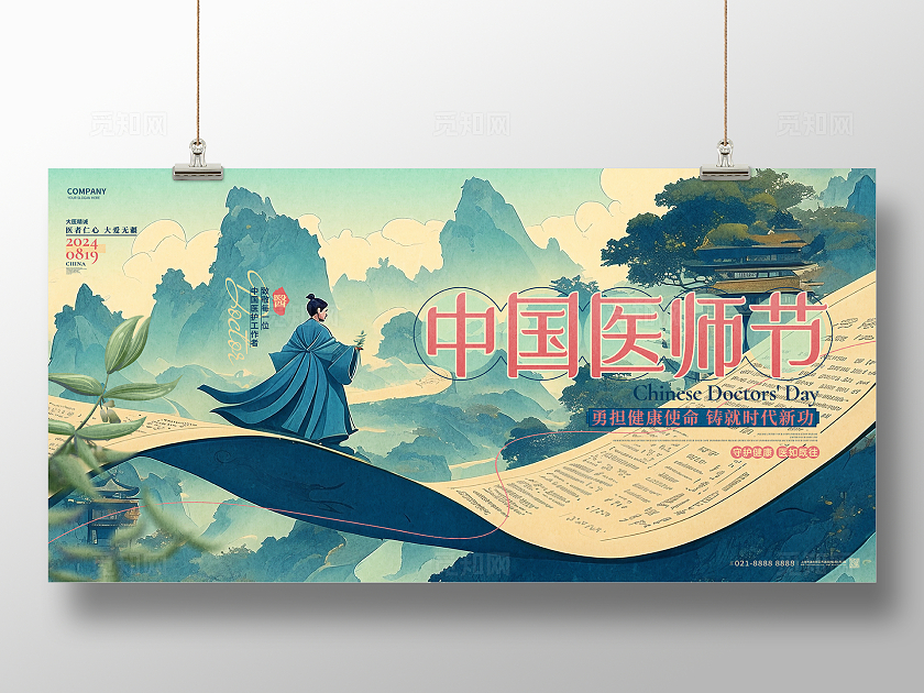 中国风大气中国医师节宣传展板设计