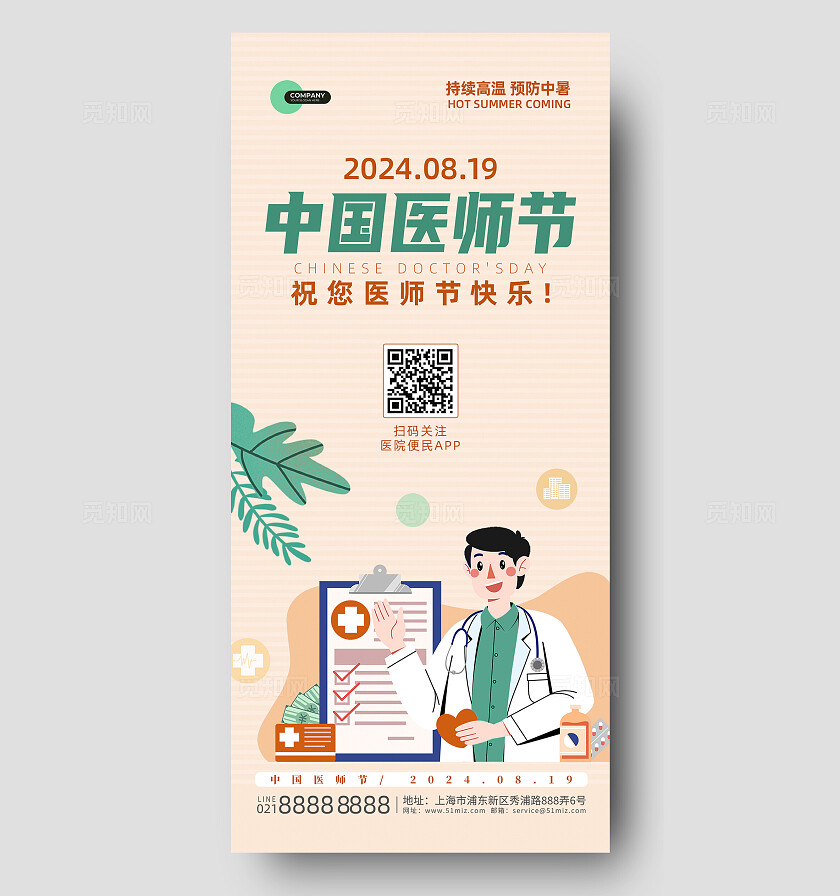 黄色简约扁平风中国医师节手机宣传海报