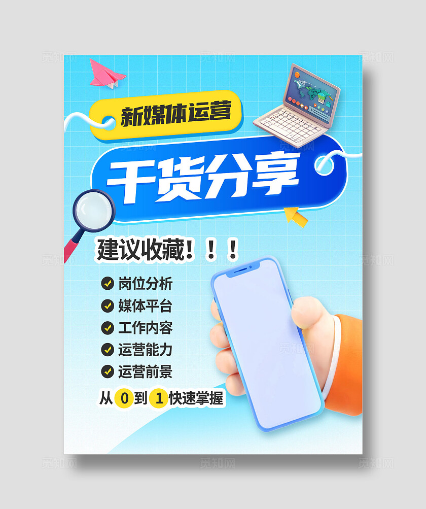 清新蓝色3D立体新媒体运营干货知识分享小红书封面图文海报