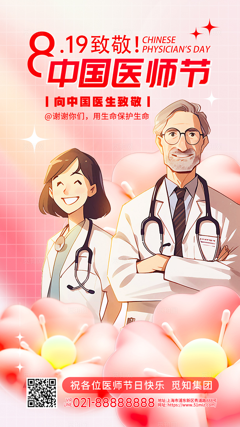 橙色红色创意卡通弥散渐变风8.19手机海报文案竖版中国医师节贺卡