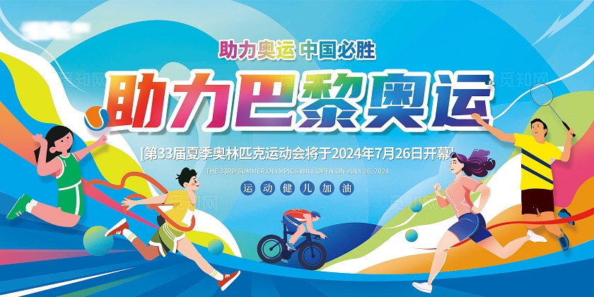 奥运会时尚宣传运动会展板背景画面