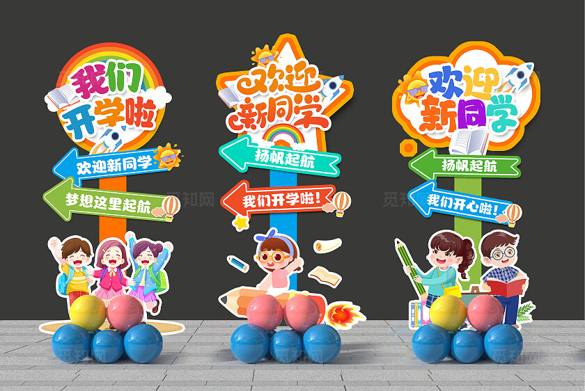 时尚卡通我们开学啦开学季美陈指示牌设计开学指引牌路引牌