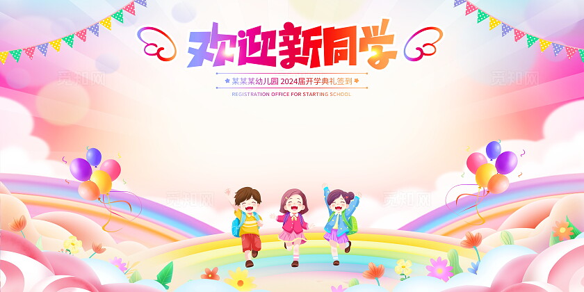 时尚卡通开学欢迎新同学签名墙展板开学季签名墙