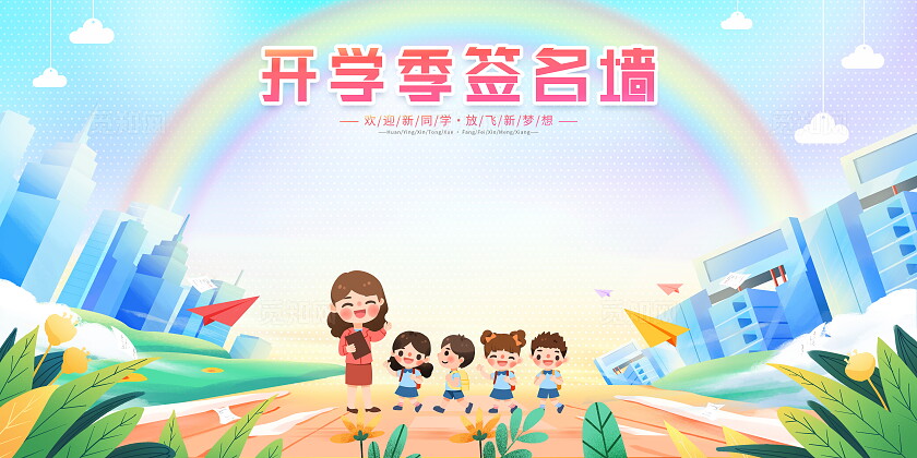 蓝色大气我们开学啦签名墙宣传展板开学季签名墙