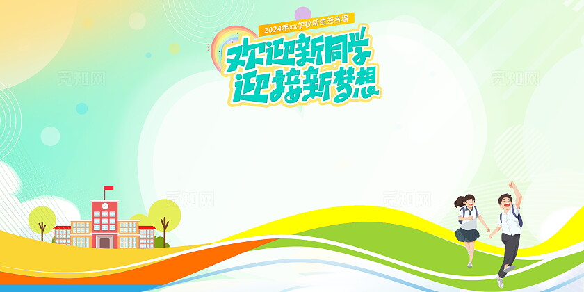 蓝色卡通风格开学季签名墙宣传展板