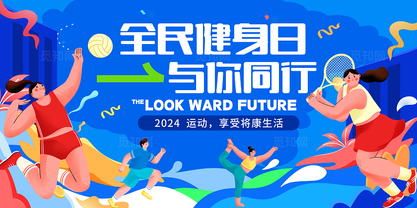 蓝色大气全民健身日宣传展板