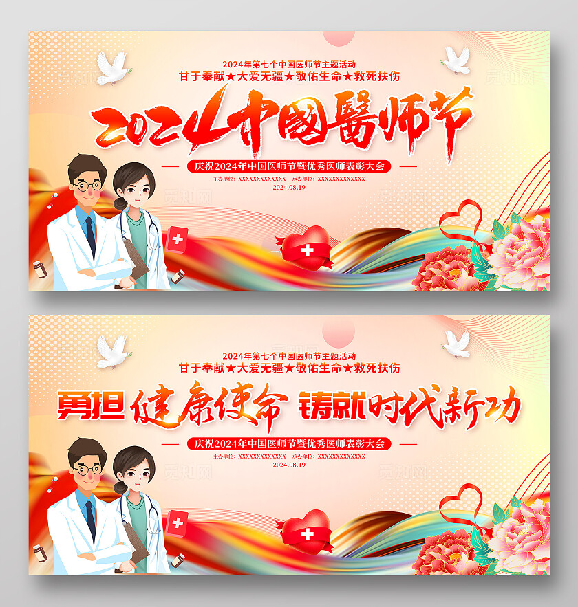 时尚大气2024中国医师节宣传展板
