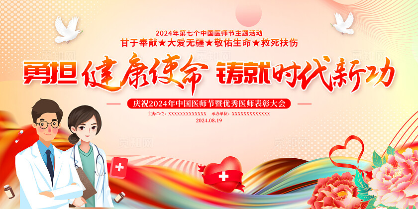 时尚大气2024中国医师节宣传展板