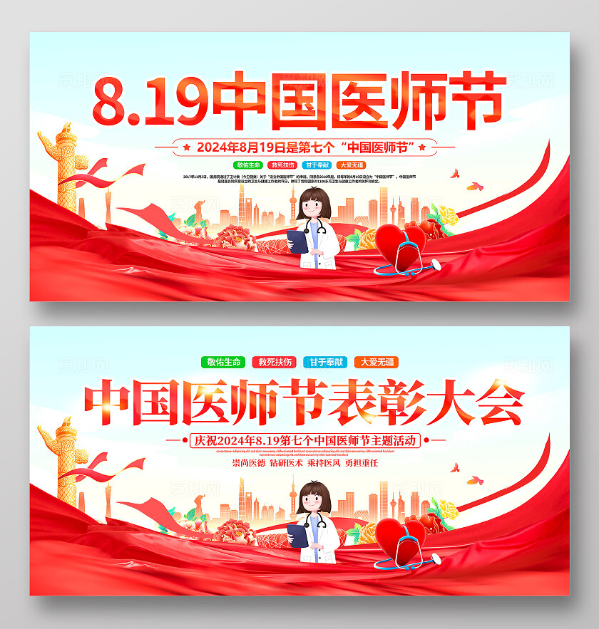 时尚大气819中国医师节宣传展板