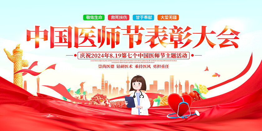 时尚大气819中国医师节宣传展板