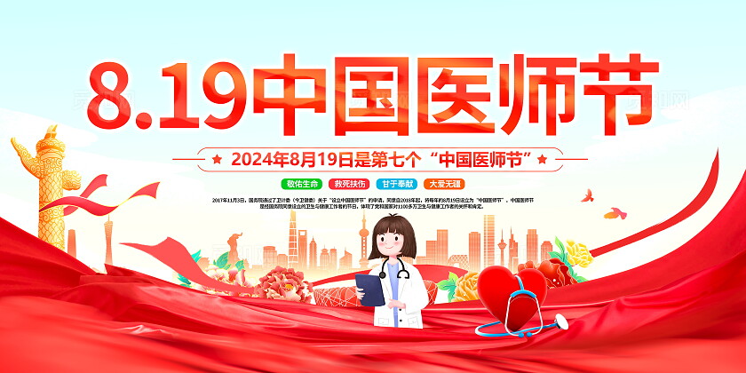 时尚大气819中国医师节宣传展板