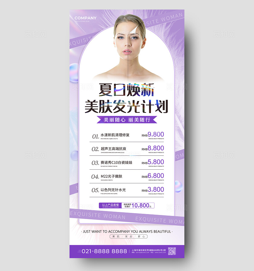 紫色简约夏日焕新美颜美肤医美活动宣传手机文案海报活动海报