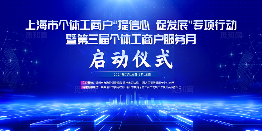 蓝色大气全国个体工商户服务月宣传展板