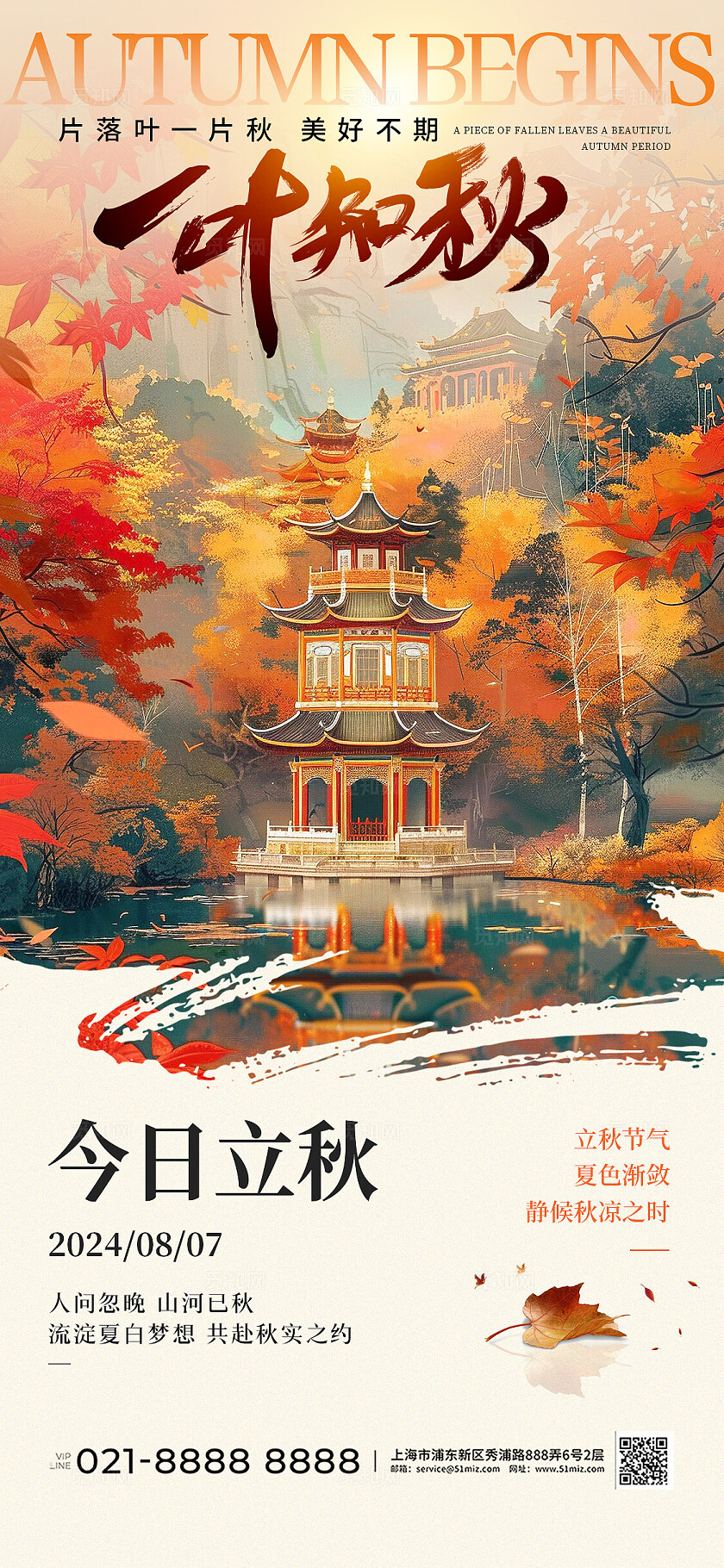 AI秋天插画一叶知秋今日立秋手机宣传海报
