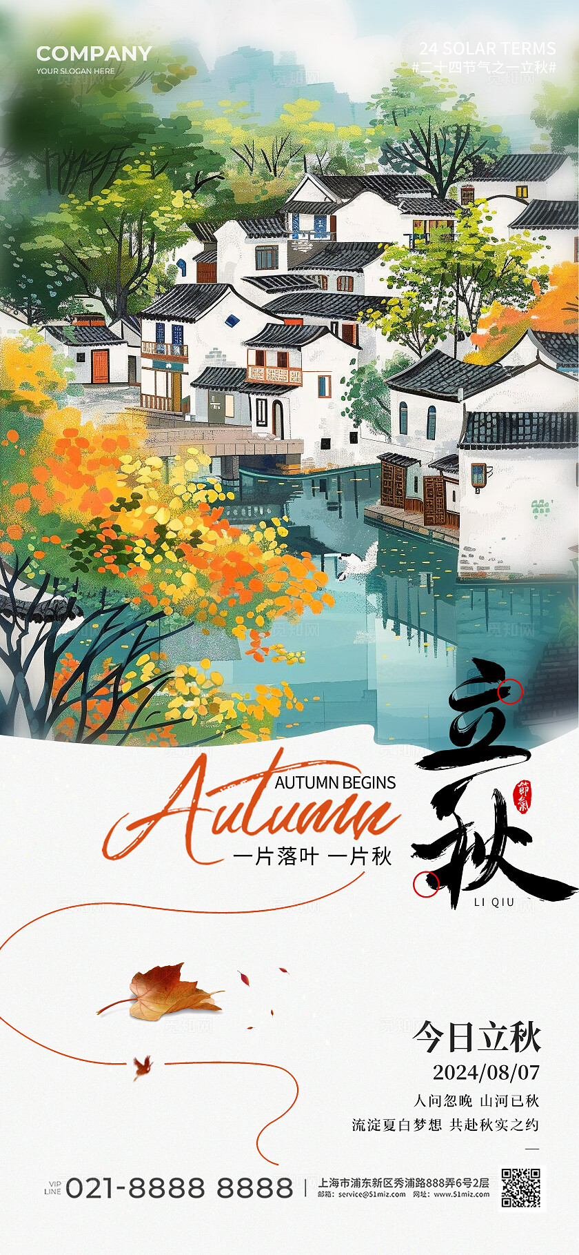 中式江南水乡风景AI插画立秋节气立秋手机宣传海报
