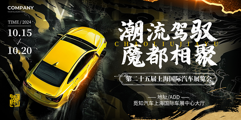 黄色国风泼墨风汽车展览会车展宣传展板