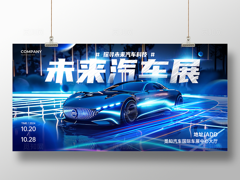 蓝色科技风汽车展览会车展手机宣传展板