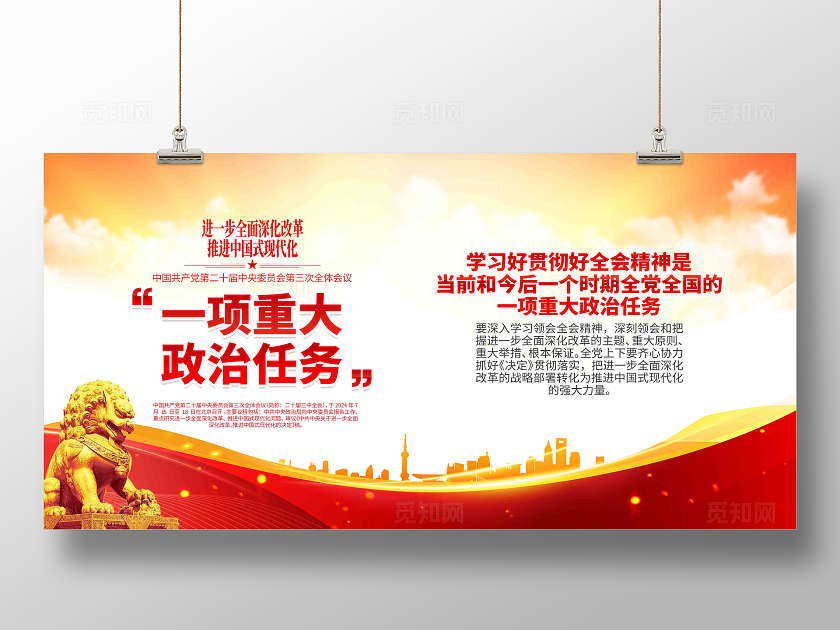 学习党的二十届三中全会精神一项重大政治任务党建展板