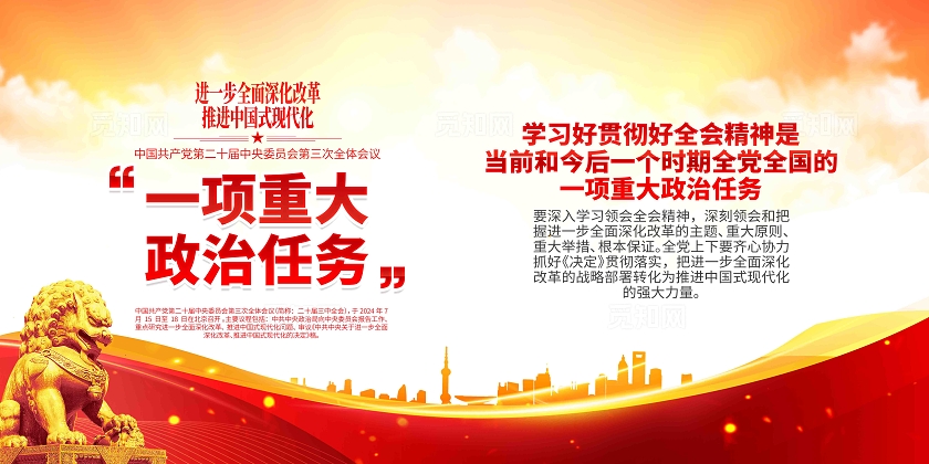 学习党的二十届三中全会精神一项重大政治任务党建展板