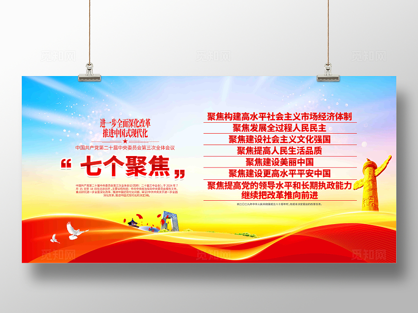学习党的二十届三中全会精神七个聚焦党建展板